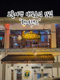 🍲이곳이 보홀인지 태국인지 헷갈릴정도로 맛있는 보홀 맛집 "원더랜드"🍲