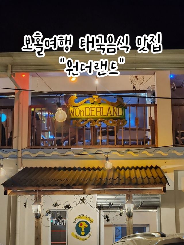🍲이곳이 보홀인지 태국인지 헷갈릴정도로 맛있는 보홀 맛집 "원더랜드"🍲