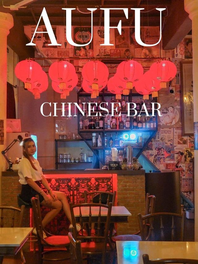 บาร์จีน ต้อนรับตรุษจีน "AUFU Chinese Bar#