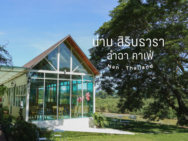 น่าน สิรินธารา รีสอร์ท & ฉำฉา คาเฟ่ จ.น่าน