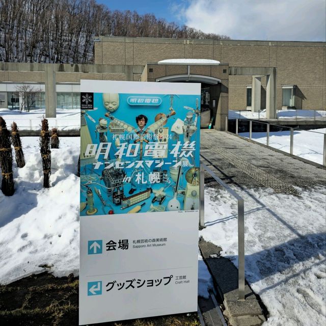 일본여행 삿포로 여행 필수 코스 삿포로 예술의 숲 미술관 