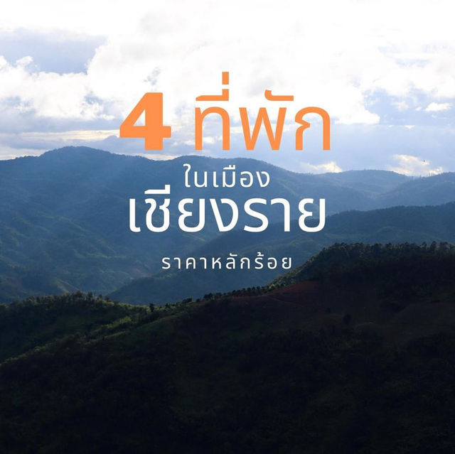 มัดรวม 4 ที่พักราคาหลักร้อยในเมืองเชียงราย 