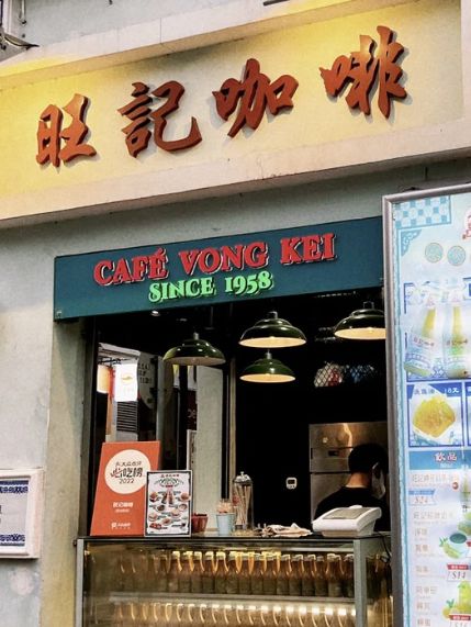 澳門｜旺記咖啡