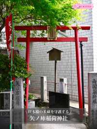 【矢ノ庫稲荷神社/東京都】日本橋の米蔵を守護する神社