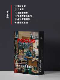 【香港】ローカルに楽しむ香港旅行アイディア6選！FOCUS Vol.032