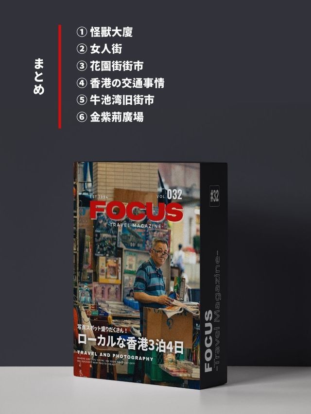 【香港】ローカルに楽しむ香港旅行アイディア6選！FOCUS Vol.032