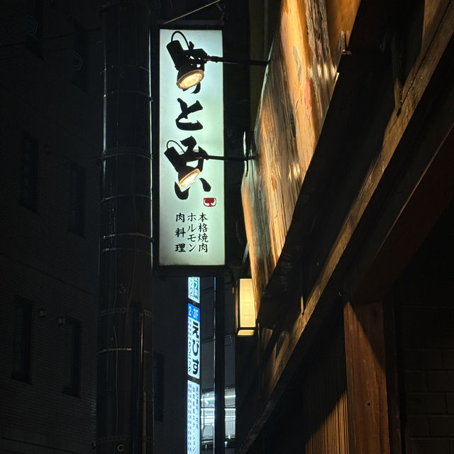 【食べ歩き】神奈川 綱島 肉のとみい綱島店 和牛A5等級の上質なお肉と炊きたてご飯