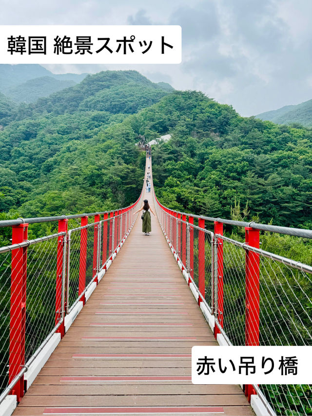韓国の赤い吊り橋【Gamaksan Suspension Bridge】でスリル満点の絶景体験！🇰🇷