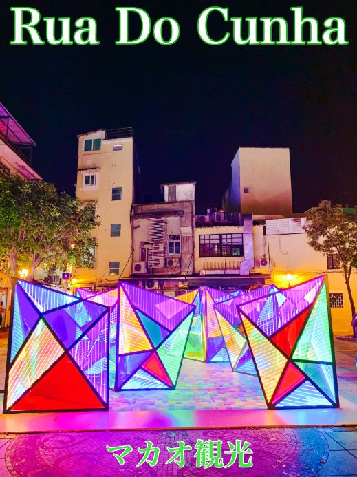 マカオ マカオ観光 Rua Do Cunha(ルアドクーニャ)の散策は最高だった