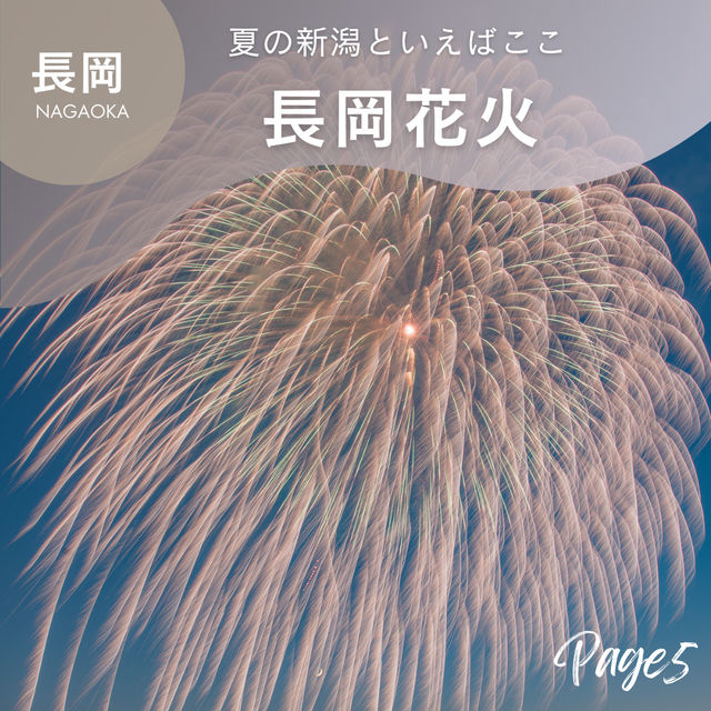 新潟　夏の絶景旅！
