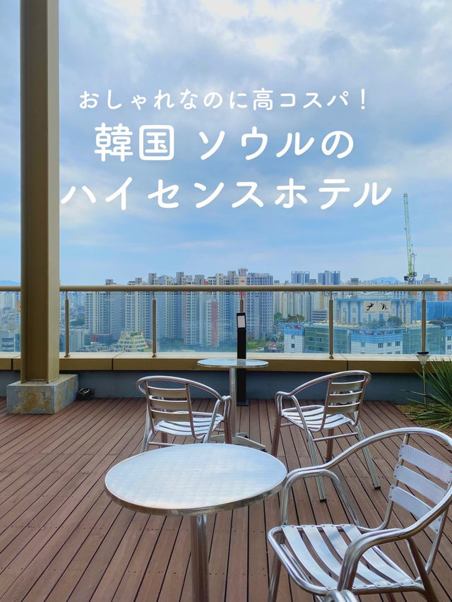 【おしゃれなのに高コスパ✨ソウルのハイセンスホテル🏨】