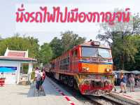 นั่งรถไฟไปเมืองกาญจน์