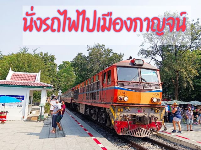 นั่งรถไฟไปเมืองกาญจน์