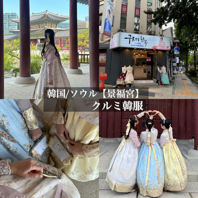 韓国/ソウル【景福宮】韓服