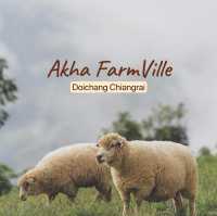 Akha FarmVille คาเฟ่และฟาร์มแกะดอยช้าง