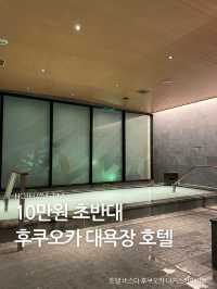 10만원 초반대 후쿠오카 대욕장 호텔♨️