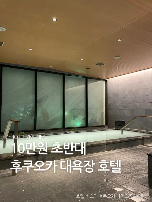 10만원 초반대 후쿠오카 대욕장 호텔♨️