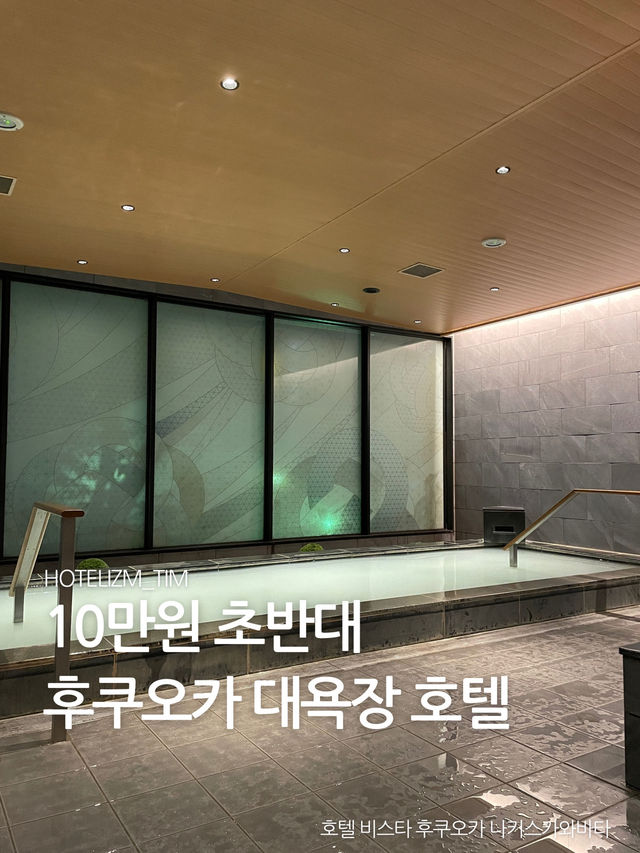 10만원 초반대 후쿠오카 대욕장 호텔♨️