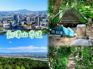 劍潭親山步道-難度適中,位置便利,景色優美,郊遊好選擇