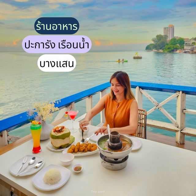 เที่ยวบางแสน ทานอาหารร้านในตำนาน ริมทะเล