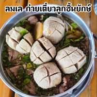 ”ลมเล ก๋วยเตี๋ยวลูกชิ้นยักษ์“ ร้านลับบางปู