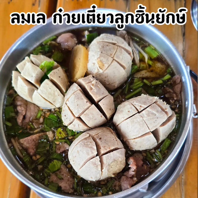”ลมเล ก๋วยเตี๋ยวลูกชิ้นยักษ์“ ร้านลับบางปู