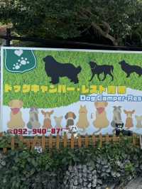 【福岡キャンプ】愛犬と泊まったり食事ができる施設