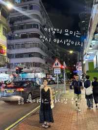 홍콩 여행 코스 몽콕 야시장 추천 💕