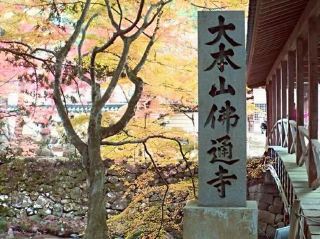 #廣島🇯🇵大本山佛通寺#
