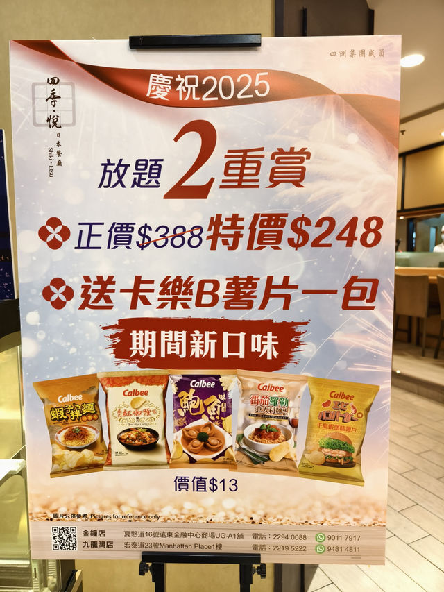 日式放題有優惠，同時贈送期間限定口味薯片