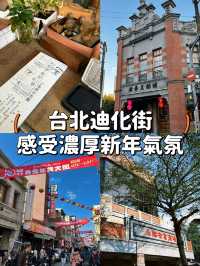 【台北】迪化街 年貨大街🪭感受濃厚新年氣氛