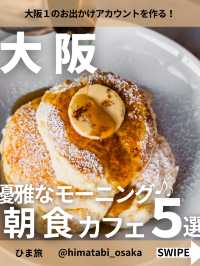 【大阪モーニング】優雅な朝カフェ5選