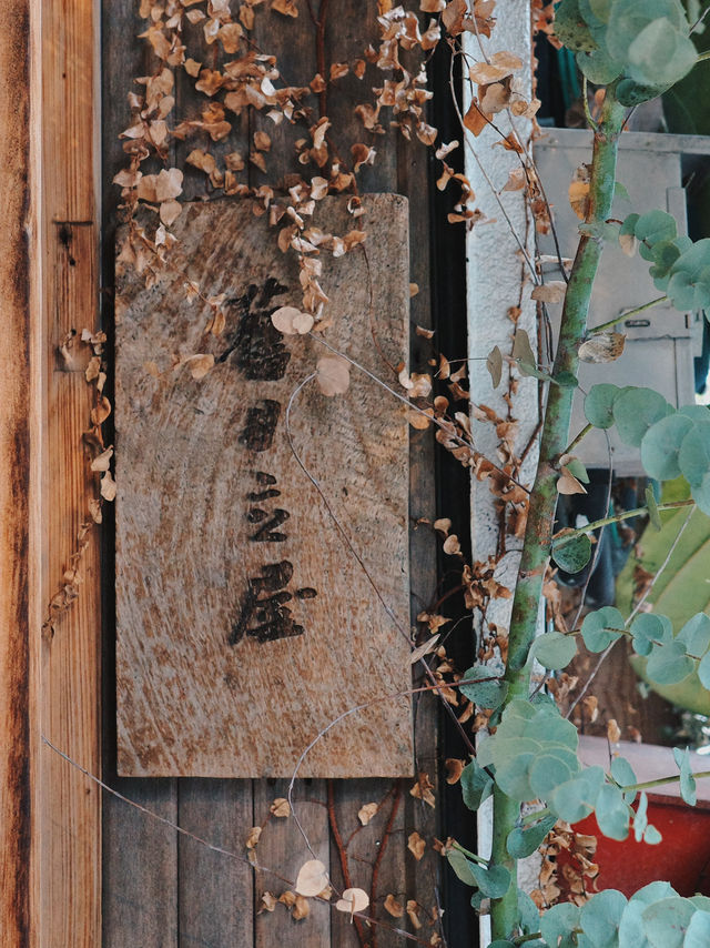 中山 赤峰街 寶藏選物店 日系餐具控快收藏