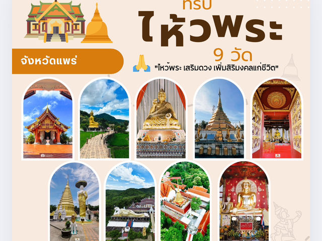 ไหว้พระ 9 วัดสวยเมืองแพร่
