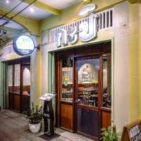 กะปิ ร้านอาหารใต้ฟิวชั่นสุดเก๋เมืองสุราษฎร์