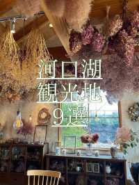 河口湖観光地9選