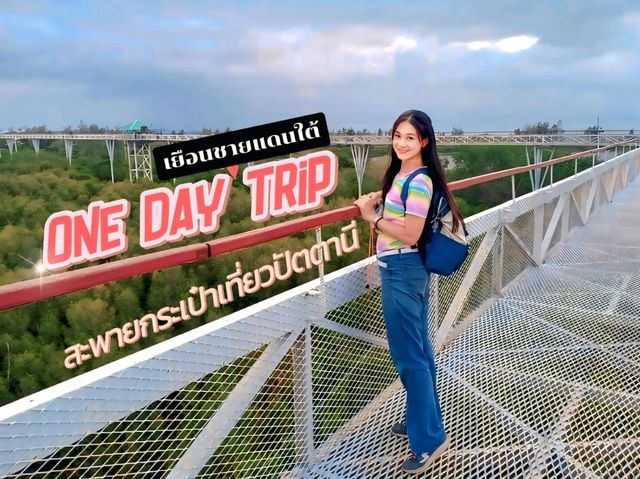 OneDay Trip เยือนแดนใต้🌿สะพายกระเป๋าเที่ยวปัตตานี