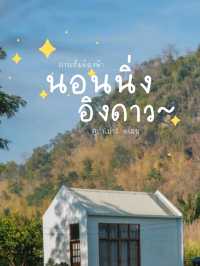 นอนนิ่งอิงดาว ที่พักดูดาว ฟูจิเมืองเลย 