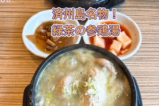 済州島】珍しい✨済州名物緑茶の参鶏湯✨ | Trip.com 済州島