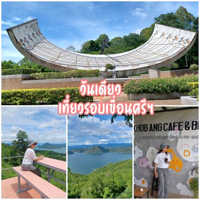 วันเดียว เที่ยวรอบเขื่อนศรีฯ 