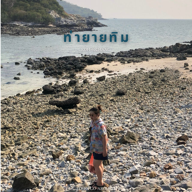 เที่ยววันเดียวไป ‘เกาะสีชัง’ ⛱️🌊⛰️