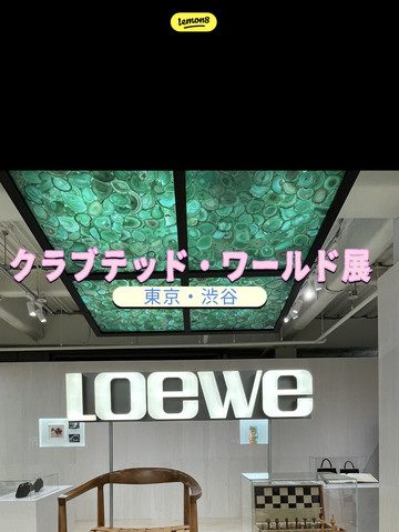 Must-See! LOEWE Crafted World Exhibition @ Tokyo | Trip.com Tokyo