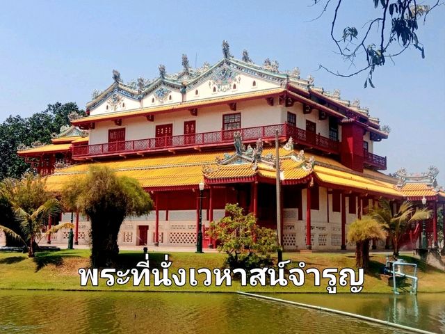 พระที่นั่งเวหาสน์จำรูญ พระที่นั่งฟ้าสว่าง✨️