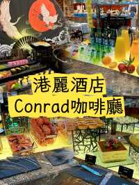 金鐘｜五星級酒店🏨自助餐～港麗酒店的咖啡園
