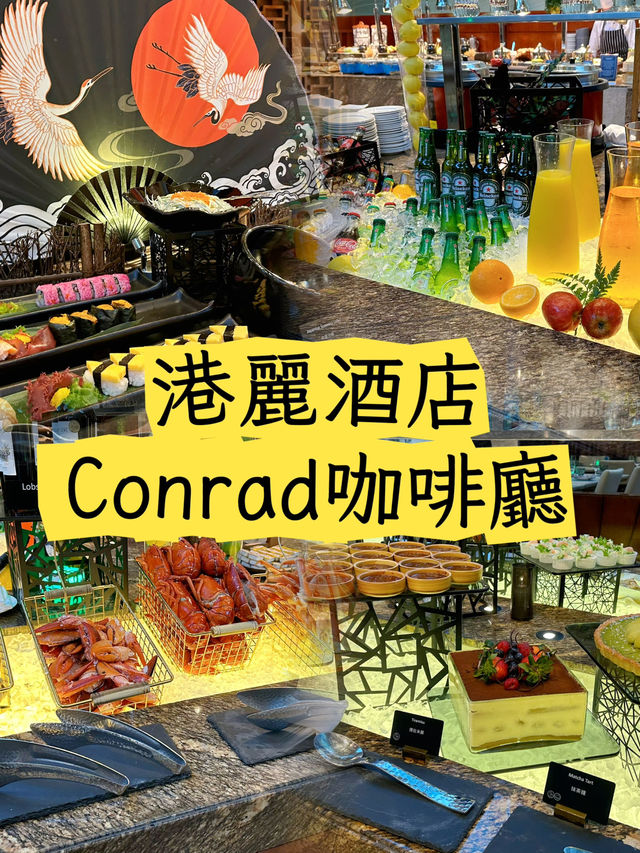 金鐘｜五星級酒店🏨自助餐～港麗酒店的咖啡園