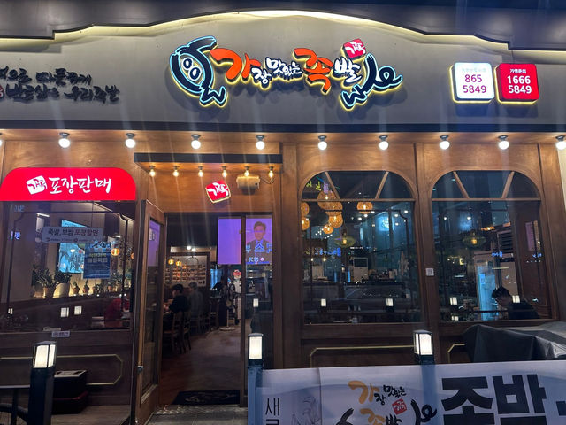 가장맛있는족발