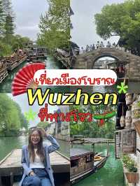 🪭รีวิวเที่ยวเมืองโบราณ Wuzhen ที่หางโจว🛶🇨🇳