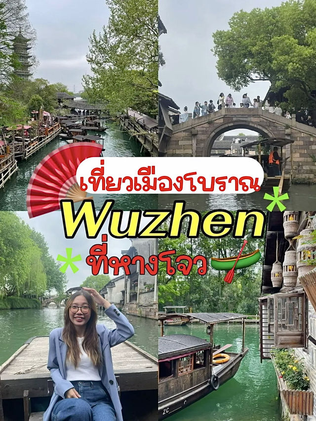 🪭รีวิวเที่ยวเมืองโบราณ Wuzhen ที่หางโจว🛶🇨🇳