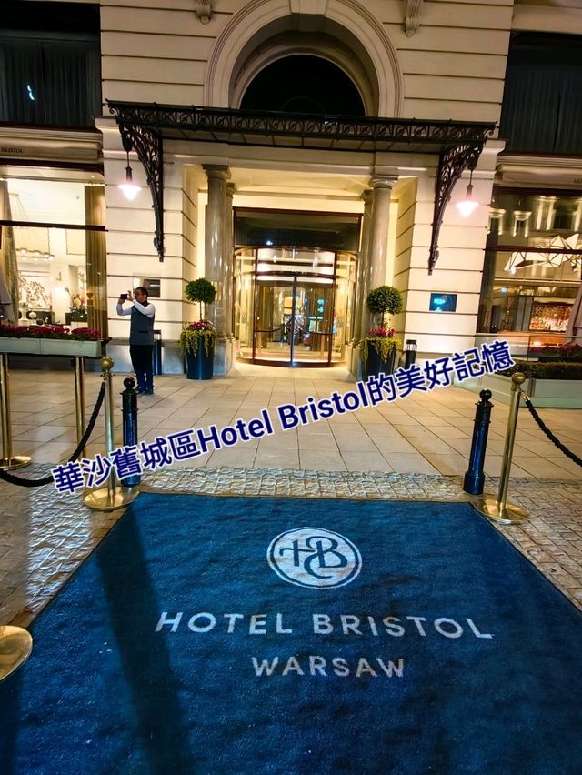 華沙舊城區Hotel Bristol的美好記憶