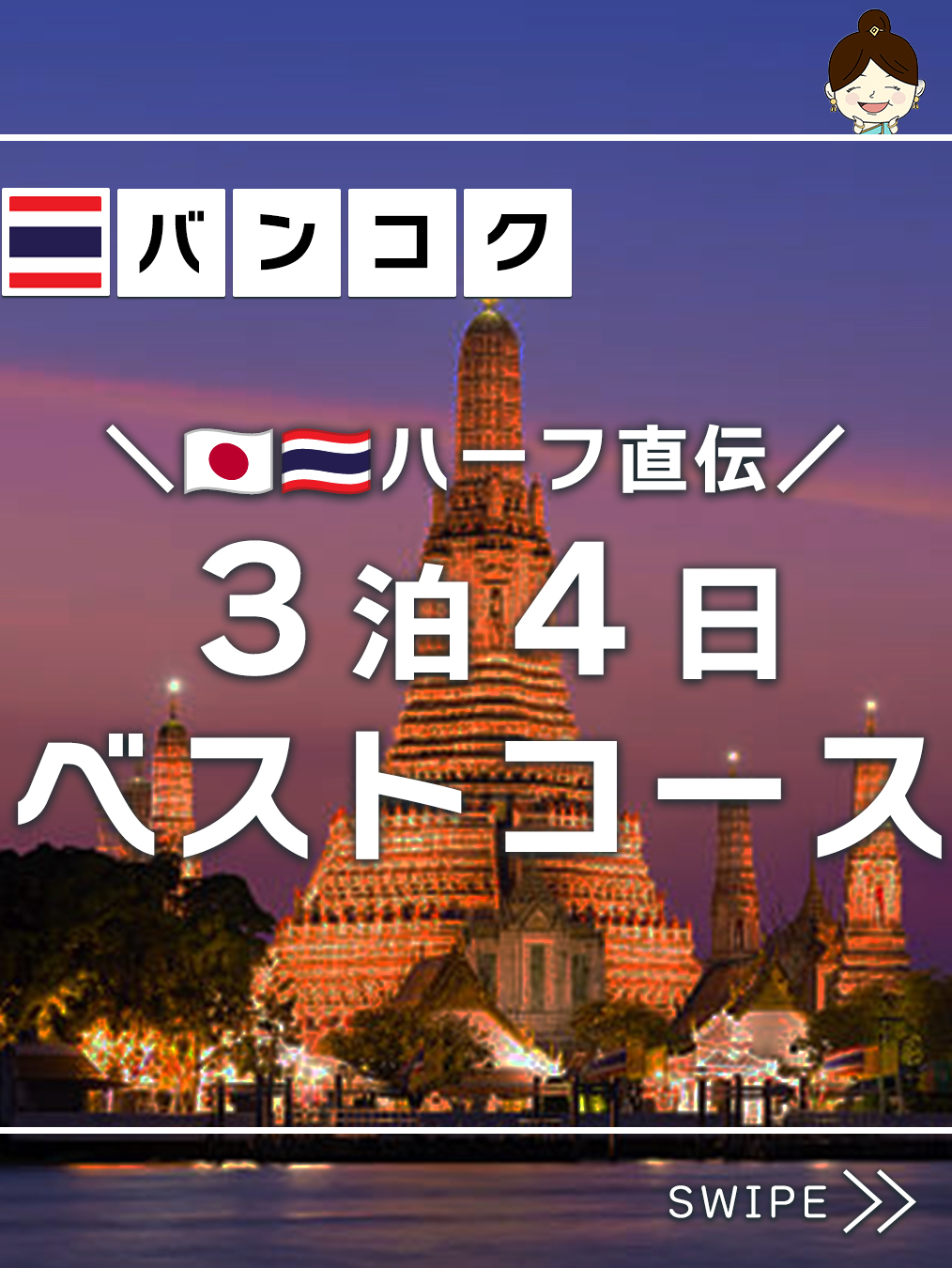Sebagai orang setengah Thailand dan setengah Jepang, saya akan memperkenalkan kursus terbaik untuk menikmati Bangkok sepenuhnya dalam 3 malam dan 4 hari!

【Kursus Menikmati Bangkok 3 Malam 4 Hari】

Hari 1: Hari Kedatangan (Kedatangan Pagi Hari)
- Tiba di bandara antara pukul 4:00–8:00 🛬
- Transfer ke hotel & simpan barang bawaan
- Pergi ke area wisata kuil 🚌
  ① Wat Phra Kaew (Kuil Zamrud)
  ② Wat Pho (Buddha Berbaring)
  ③ Wat Arun (Kuil Fajar)
- Makan malam: Makan malam elegan di restoran dengan pemandangan Wat Arun 🍽️
- Kapal pesiar makan malam di Sungai Chao Phraya juga direkomendasikan
- (Jika masih punya energi) Pergi ke pasar malam!

Hari 2: Hari Penuh Aktivitas
- Pagi santai di kafe ☕
- Belanja di Chatuchak Weekend Market 🛍️
  Harus pergi di pagi hari! Siang hari biasanya ramai & terlalu panas! Sekitar pukul 10 pagi adalah waktu yang nyaman!
  Makan siang di dalam pasar 😋
- Kembali ke hotel sekitar pukul 1 siang untuk istirahat! ← Ini penting! lol
- Setelah pulih, pergi ke Yaowarat (Chinatown)!
  Banyak toko dan kafe yang stylish!
  Rekomendasi makan malam: Makanan Cina di "Chop Chop Cook Shop"! Interiornya lucu! Makanannya sangat lezat!

Hari 3: Tur Reruntuhan Ayutthaya
- Kunjungi Ayutthaya! 🚌
  Berangkat pagi-pagi untuk tur saat cuaca masih sejuk!
  Pengalaman naik gajah juga tersedia di Ayutthaya! 🐘
- Siang hari: Kembali ke Bangkok dan bersantai 💆‍♀️
  Karena Anda sudah mendapatkan pijat murah di Yaowarat sehari sebelumnya, manjakan diri dengan pijat yang lebih mewah hari ini untuk menghilangkan lelah dari perjalanan ke Ayutthaya♡

Hari 4: Hari Terakhir! Hari Belanja
- Pagi: Kunjungi Wat Paknam ⛩️
  Lukisan langit-langit berwarna zamrud wajib dilihat!
  Tempat ini jauh dari tempat wisata lainnya, jadi pergilah sendiri
- Belanja di Siam! 🛍️ (Shibuya-nya Thailand)
  Dapatkan oleh-oleh di NaRaYa, Jim Thompson, PANPURI, HARNN, dll. ♡
  Waktu pencuci mulut di Mango Tango ♡
- Siang hari: Pergi ke area Asoke!
  Belanja barang-barang khas Thailand!
  Istirahat dengan teh Thailand 🧋

【Tips】
Thailand sangat panas! 🥵 Disarankan untuk sering istirahat dan tidak terlalu memaksakan diri!
Pada hari terakhir, Anda pasti ingin membeli "itu" atau "menambah lagi," jadi buatlah jadwal yang santai dan tidak terlalu padat!

Kursus ini hanya salah satu contoh, tetapi dirancang untuk membantu Anda menikmati Bangkok secara efisien bahkan jika ini adalah kunjungan pertama Anda! 😊
Terutama jika ini adalah pertama kalinya Anda ke Bangkok, gunakan ini sebagai dasar untuk menentukan rencana umum dan kemudian sesuaikan detailnya ✅

Silakan gunakan ini sebagai referensi ☺️